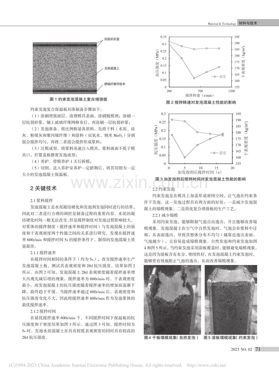 约束发泡混凝土复合保温板的制备技术_史灵玉.pdf_第2页