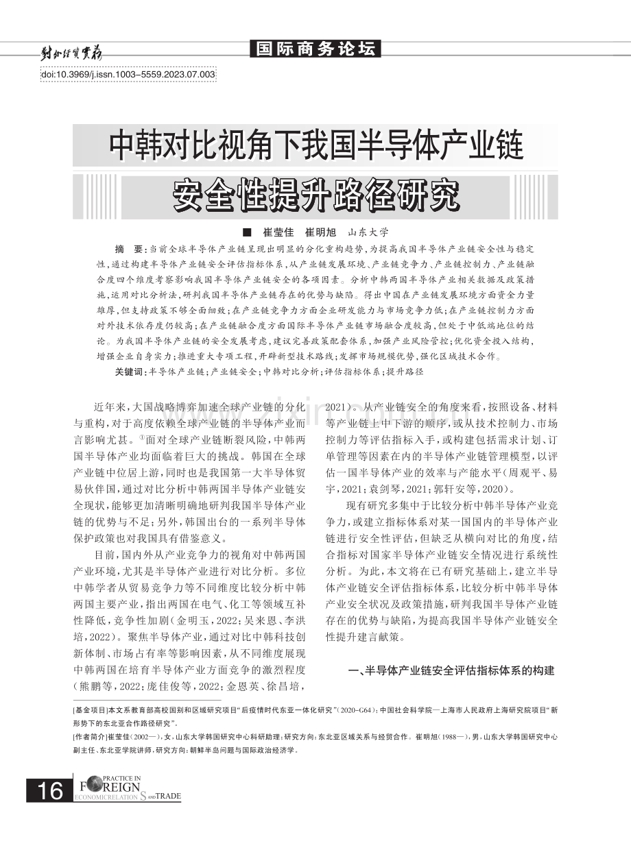 中韩对比视角下我国半导体产业链安全性提升路径研究.pdf_第1页