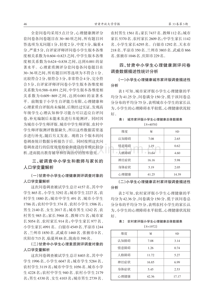 中小学生心理健康与心理素质...卷第4版自评家评版测评研究_张海钟.pdf_第3页