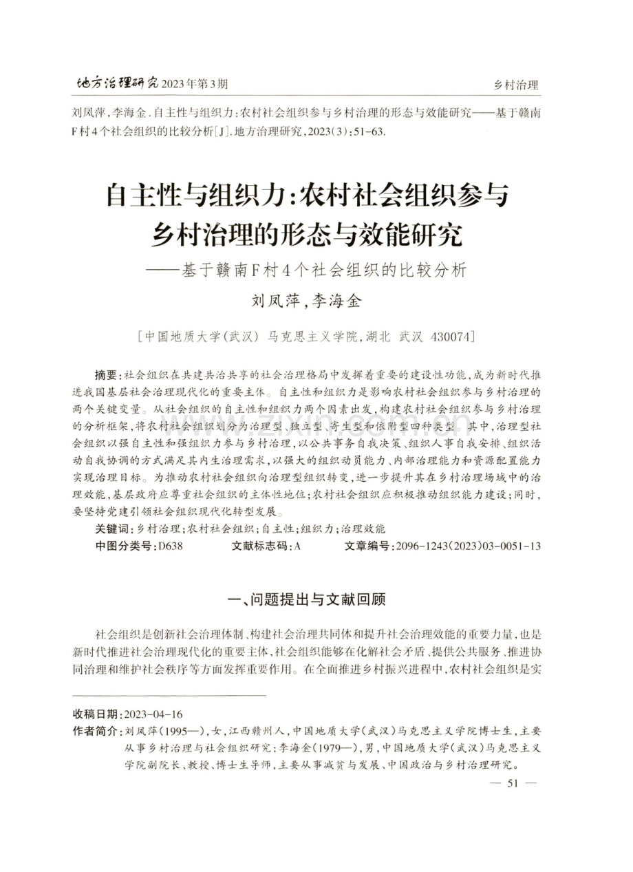 自主性与组织力：农村社会组织参与乡村治理的形态与效能研究——基于赣南F村4个社会组织的比较分析.pdf_第1页