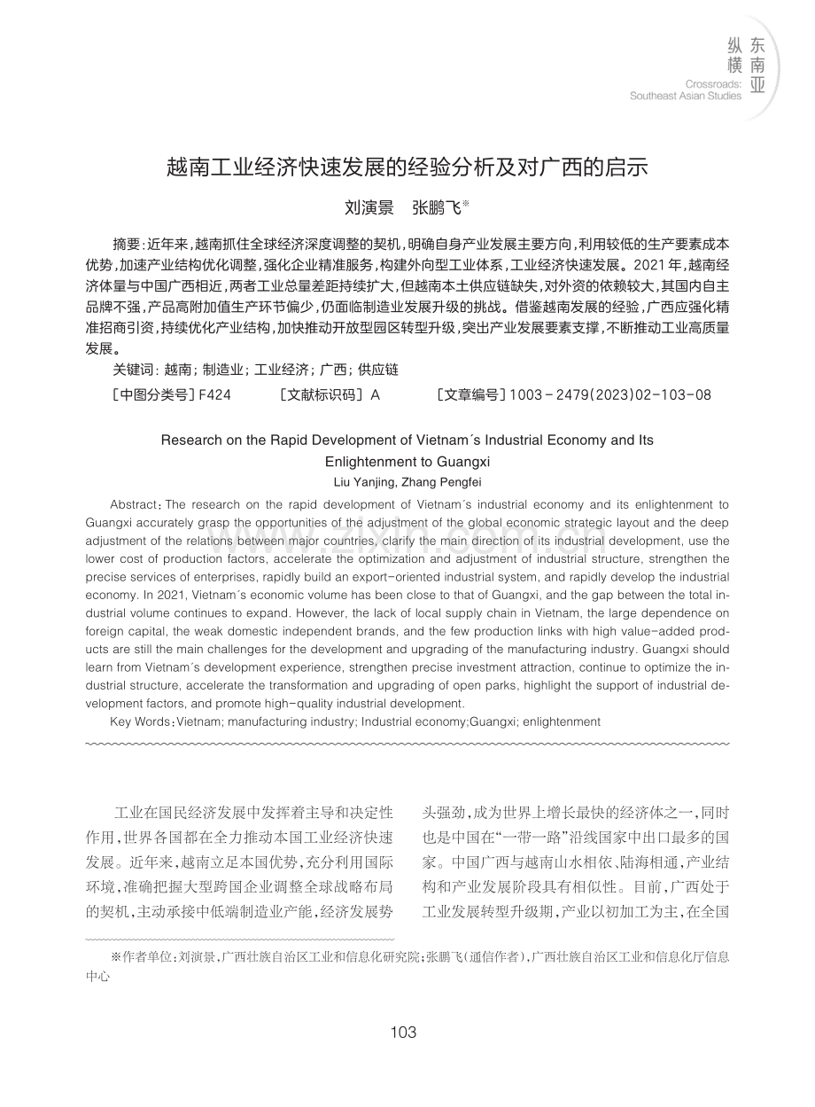 越南工业经济快速发展的经验分析及对广西的启示.pdf_第1页