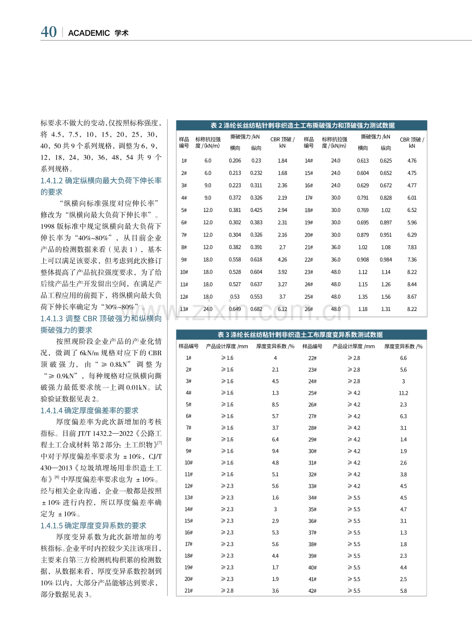 长丝纺粘针刺非织造土工布国家标准解读_刘飞飞.pdf_第3页