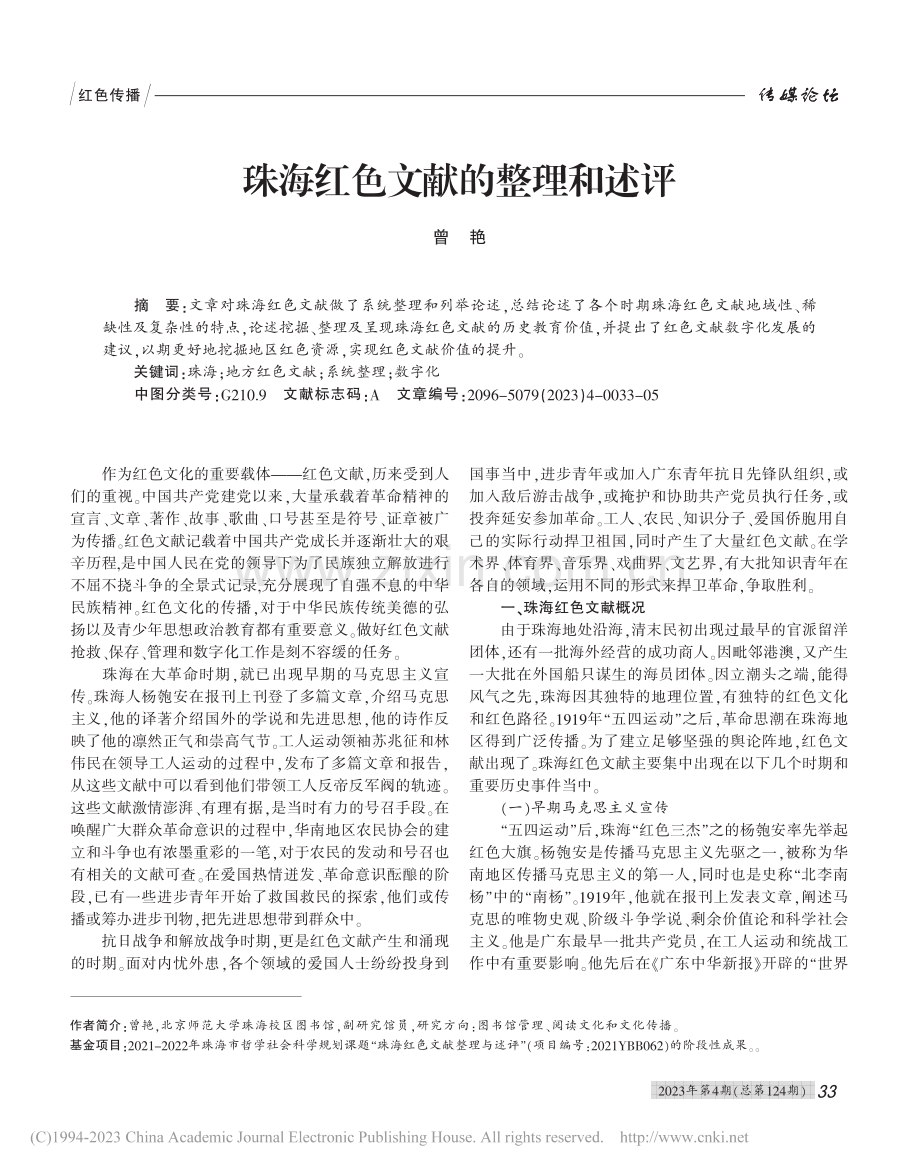 珠海红色文献的整理和述评_曾艳.pdf_第1页