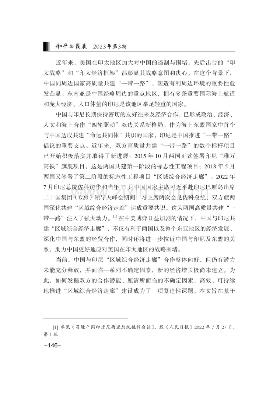 中国与印尼共建“区域综合经济走廊”探析.pdf_第2页