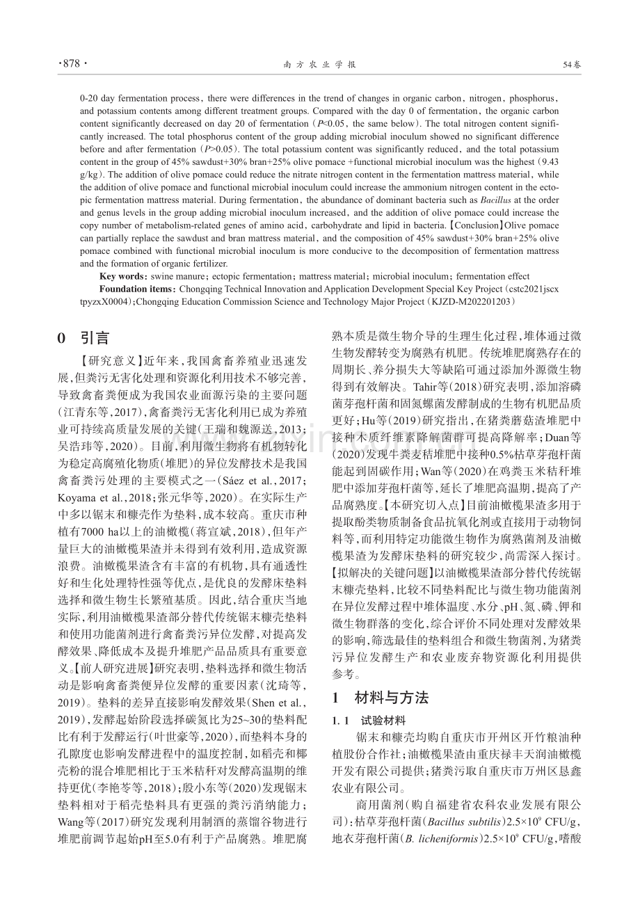 油橄榄果渣部分替代锯末糠壳对猪粪污异位发酵的影响_陆肖宇.pdf_第2页