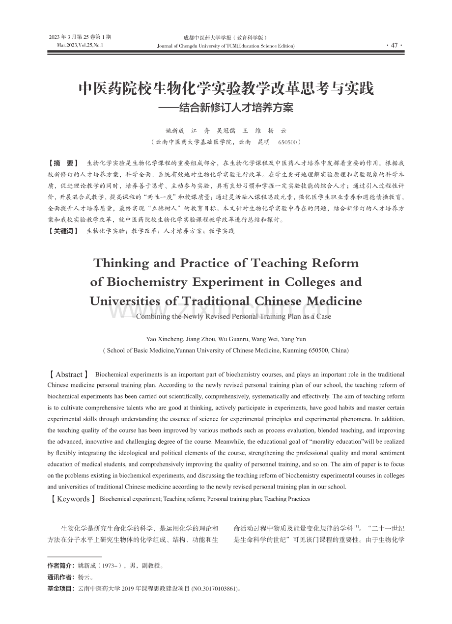 中医药院校生物化学实验教学...——结合新修订人才培养方案_姚新成.pdf_第1页