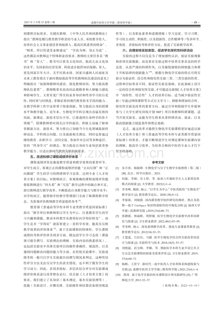 中医药院校生物化学实验教学...——结合新修订人才培养方案_姚新成.pdf_第3页