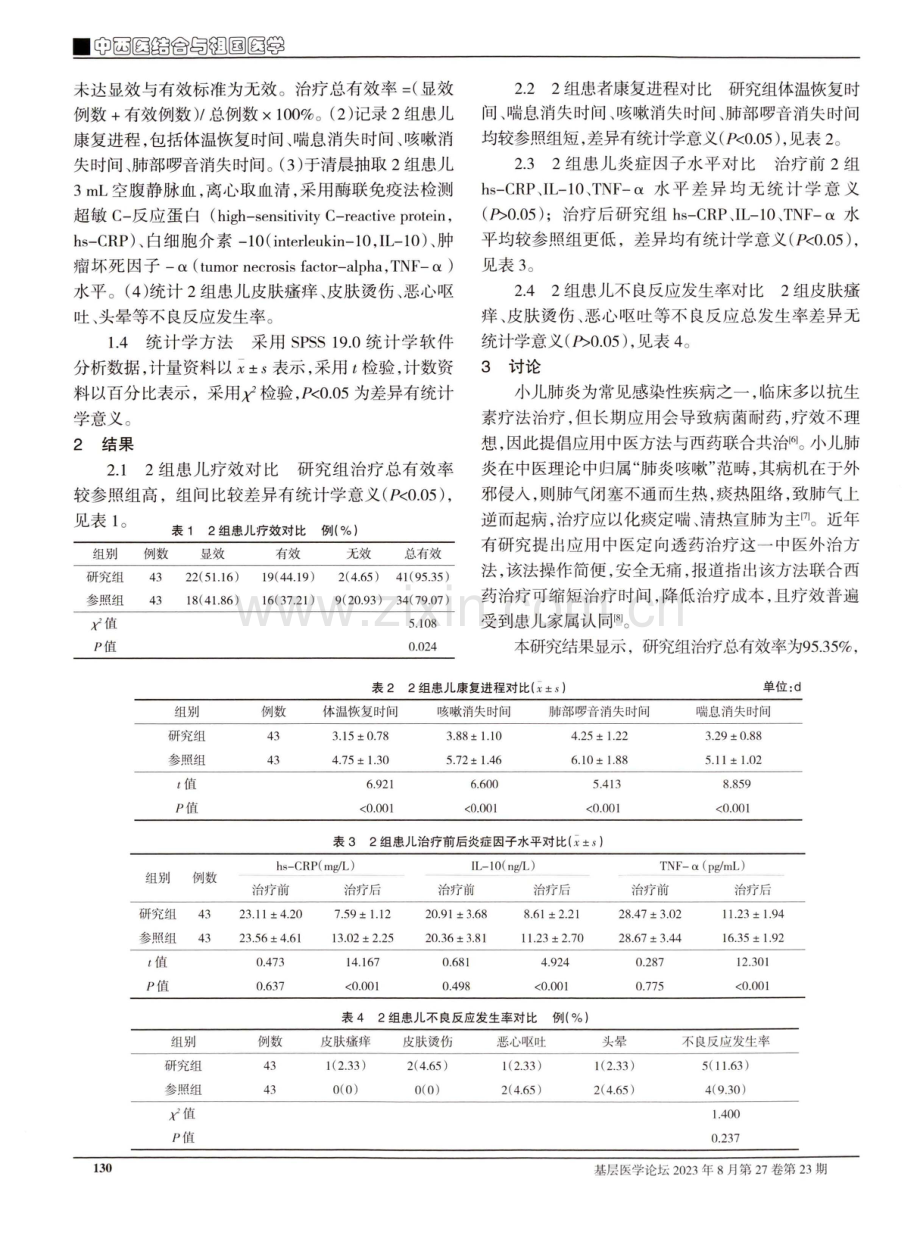 中医定向透药联合西药治疗小儿肺炎的效果及对康复进程的影响.pdf_第2页