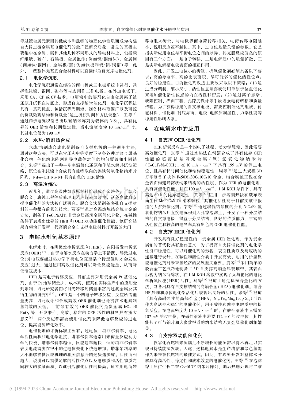 自支撑催化剂在电催化水分解中的应用_陈素素.pdf_第2页