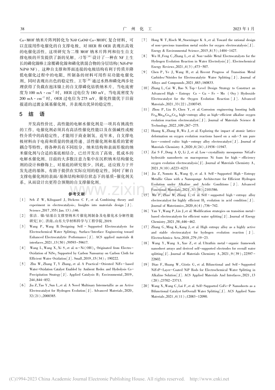 自支撑催化剂在电催化水分解中的应用_陈素素.pdf_第3页