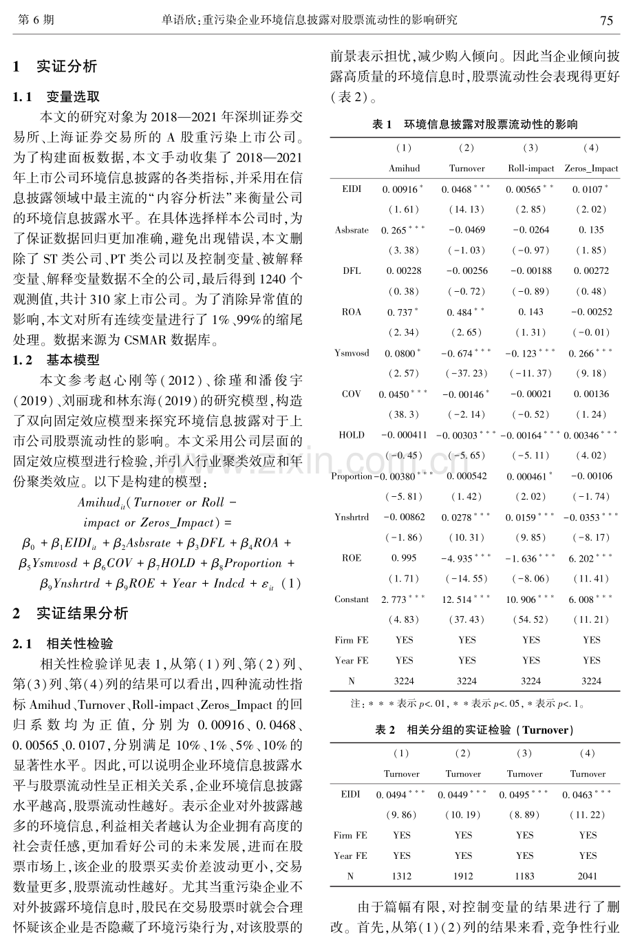 重污染企业环境信息披露对股票流动性的影响研究.pdf_第2页