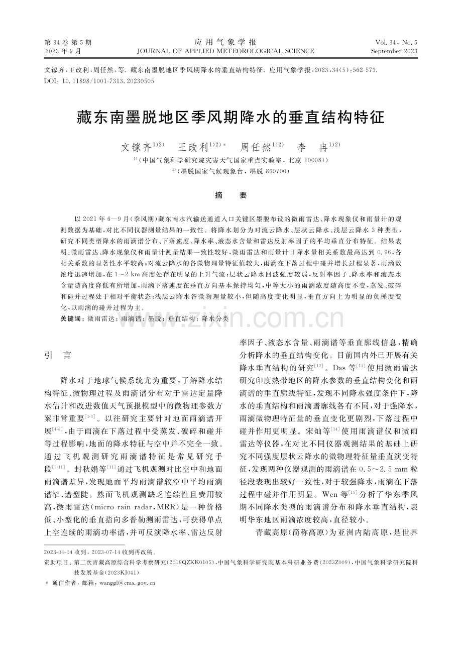 藏东南墨脱地区季风期降水的垂直结构特征.pdf_第1页