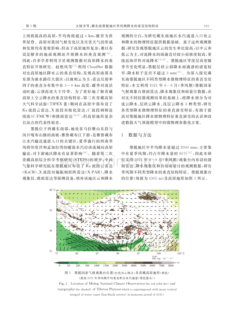 藏东南墨脱地区季风期降水的垂直结构特征.pdf_第2页