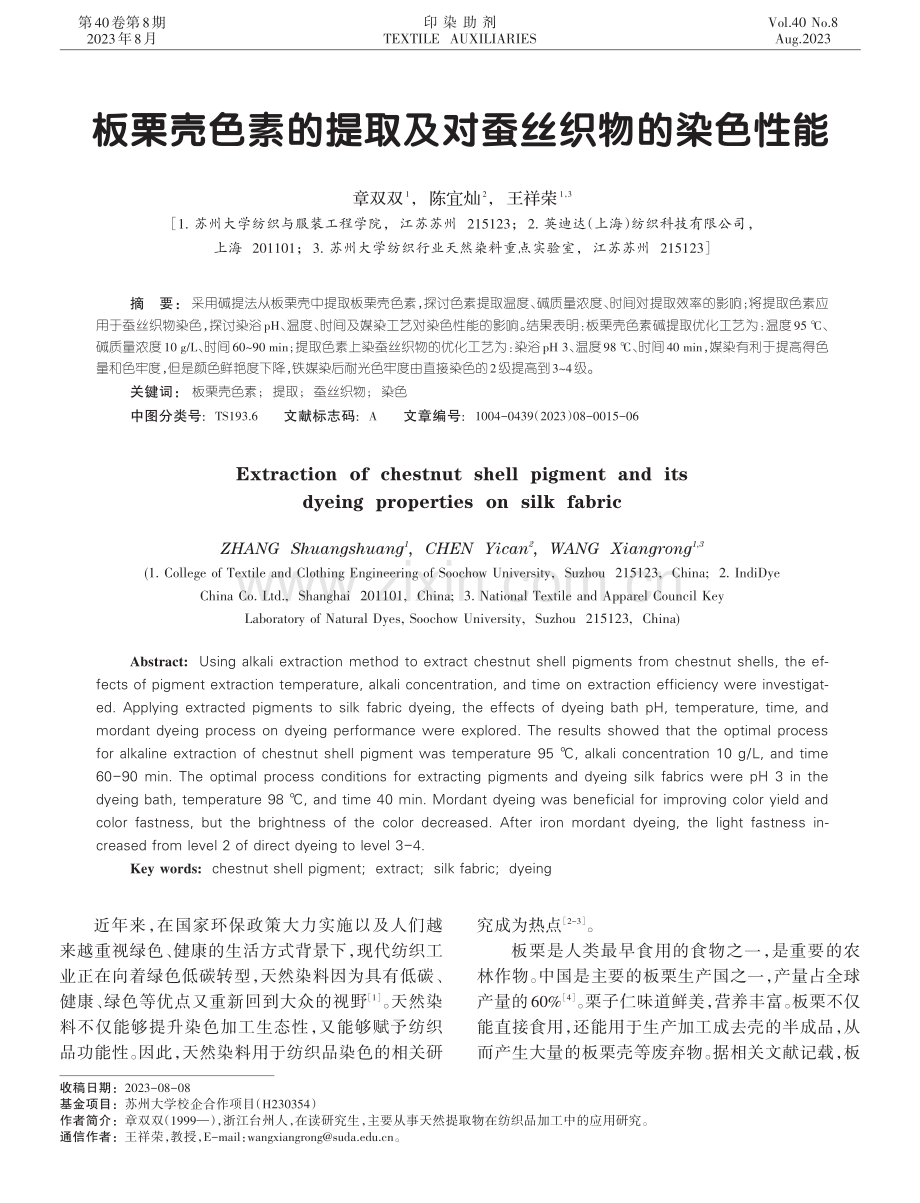 板栗壳色素的提取及对蚕丝织物的染色性能.pdf_第1页