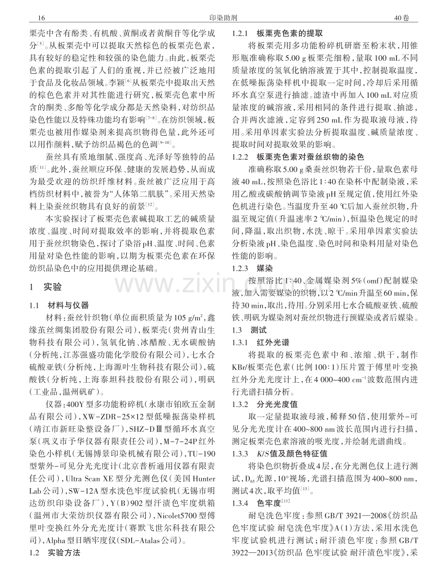 板栗壳色素的提取及对蚕丝织物的染色性能.pdf_第2页