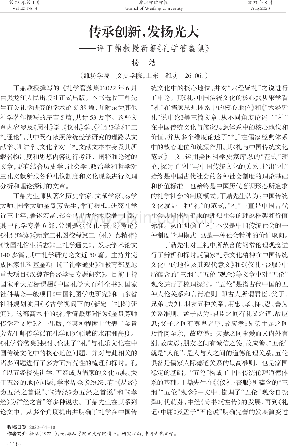 传承创新发扬光大——评丁鼎教授新著《礼学管蠡集》.pdf_第1页