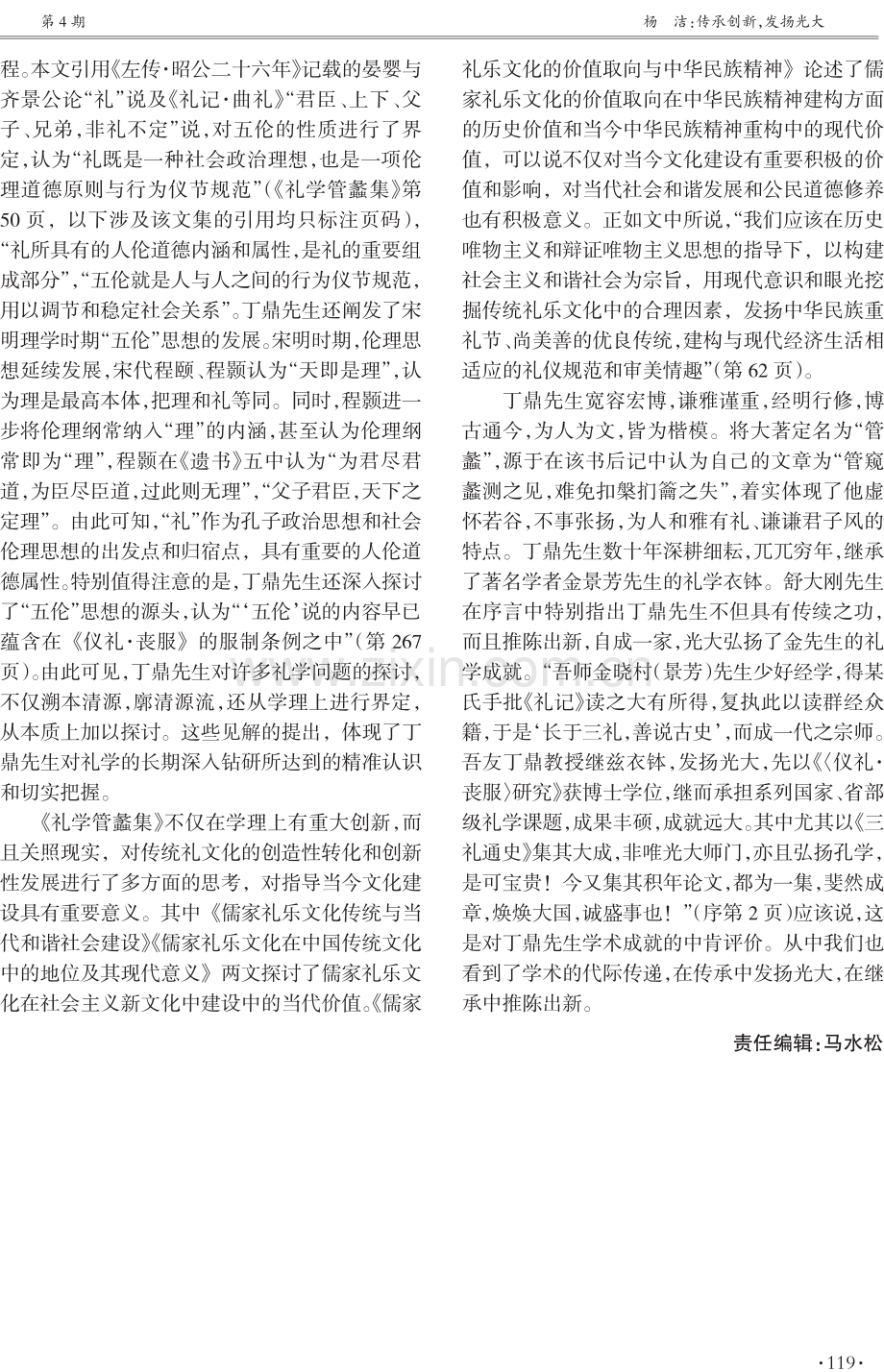 传承创新发扬光大——评丁鼎教授新著《礼学管蠡集》.pdf_第2页