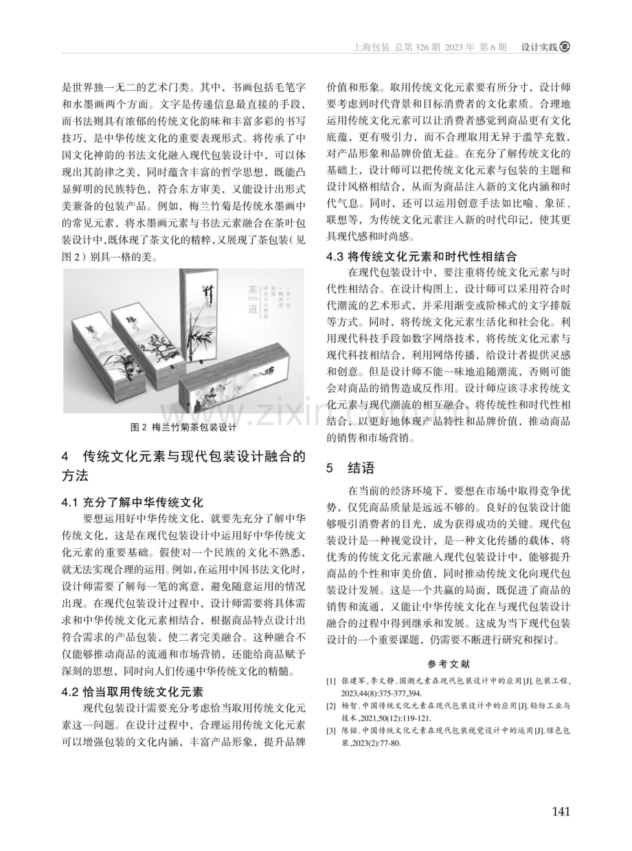 传统文化元素在现代包装设计中的运用研究.pdf_第3页