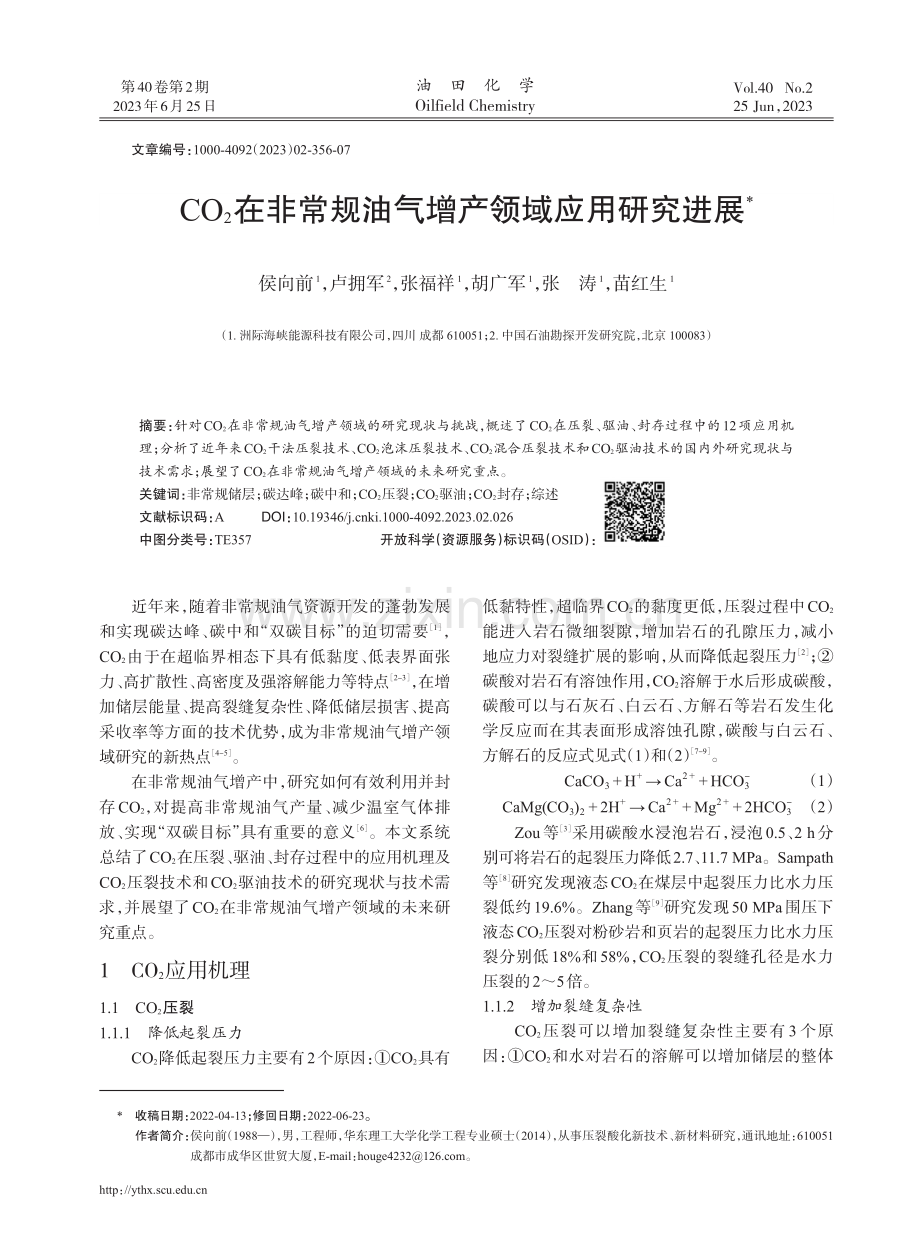 CO2在非常规油气增产领域应用研究进展.pdf_第1页