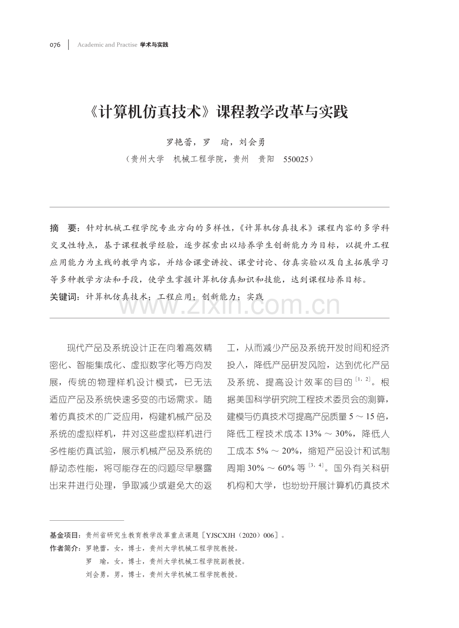 《计算机仿真技术》课程教学改革与实践.pdf_第1页