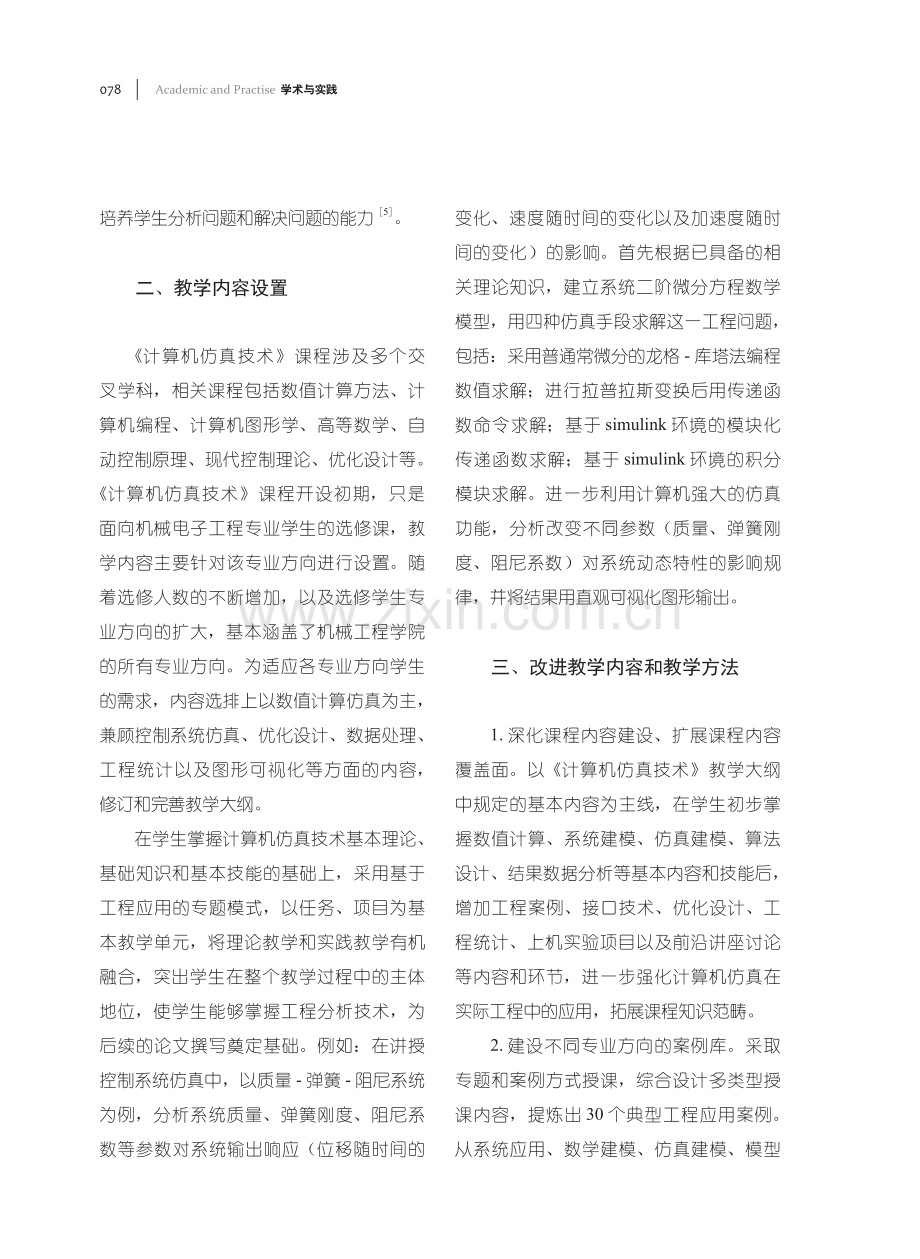 《计算机仿真技术》课程教学改革与实践.pdf_第3页