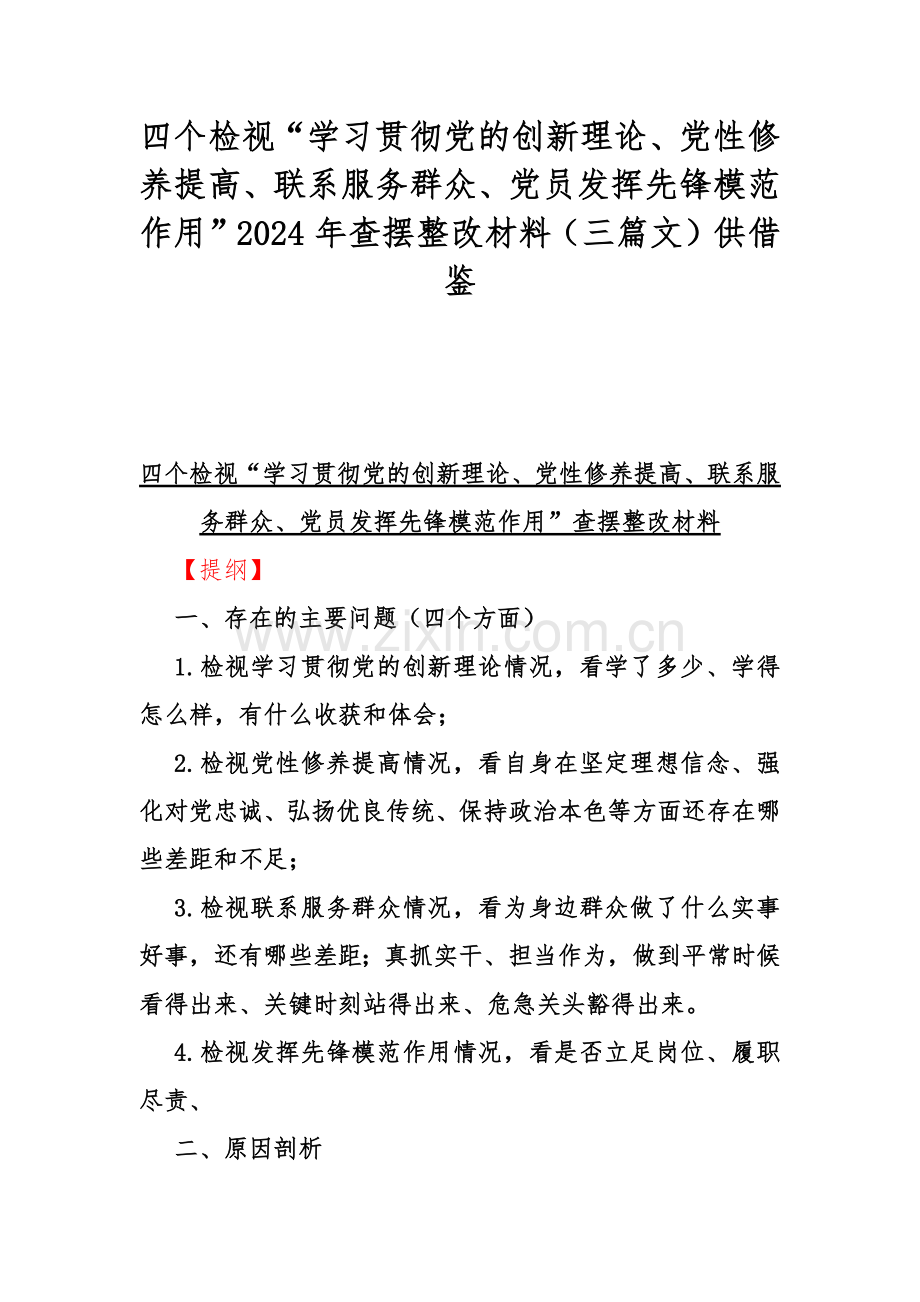 四个检视“学习贯彻党的创新理论、党性修养提高、联系服务群众、党员发挥先锋模范作用”2024年查摆整改材料（三篇文）供借鉴.docx_第1页