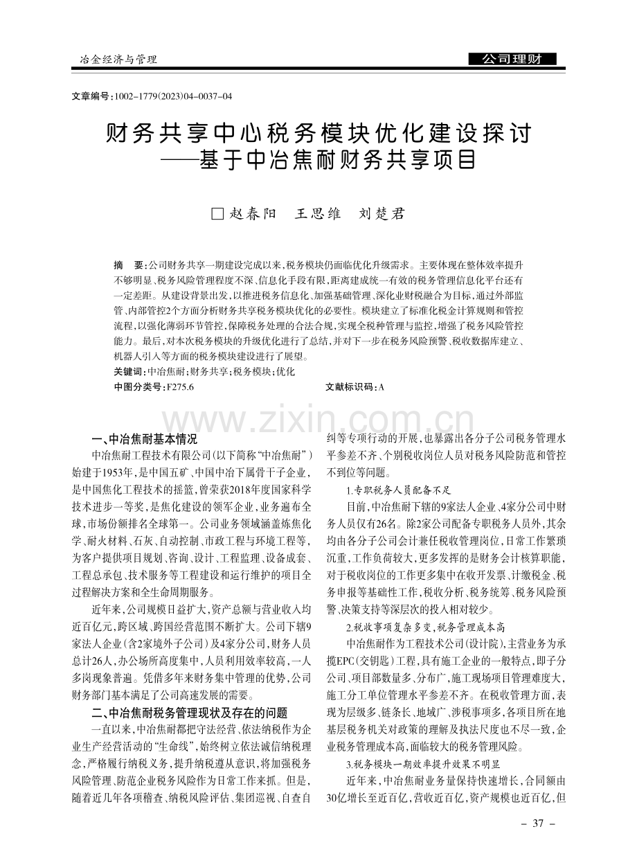 财务共享中心税务模块优化建设探讨——基于中冶焦耐财务共享项目.pdf_第1页