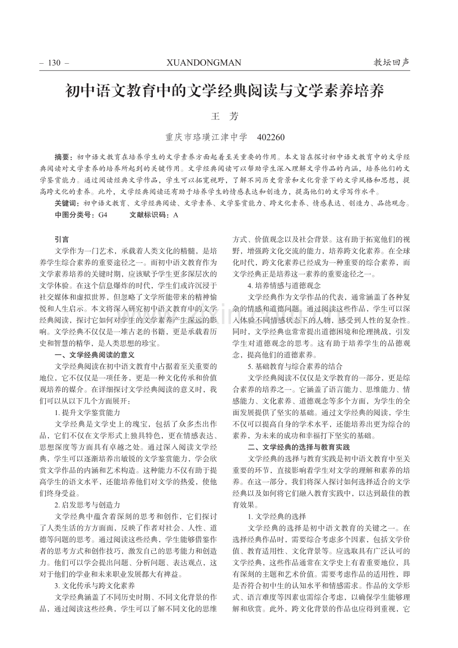 初中语文教育中的文学经典阅读与文学素养培养.pdf_第1页