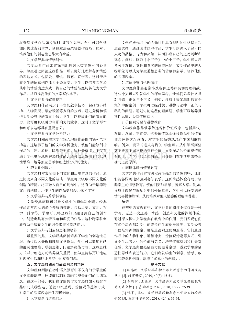 初中语文教育中的文学经典阅读与文学素养培养.pdf_第3页