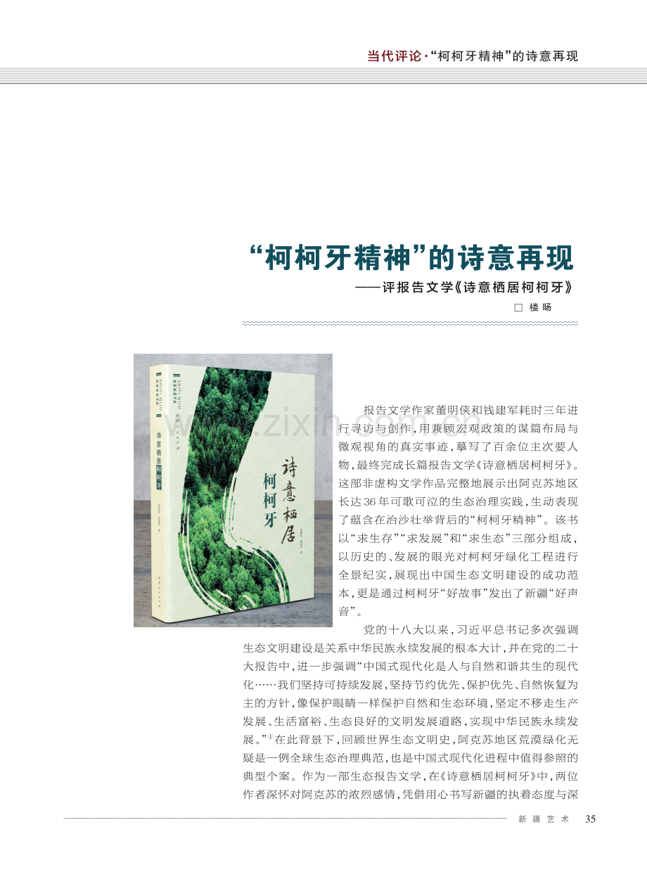 “柯柯牙精神”的诗意再现——评报告文学《诗意栖居柯柯牙》.pdf_第1页