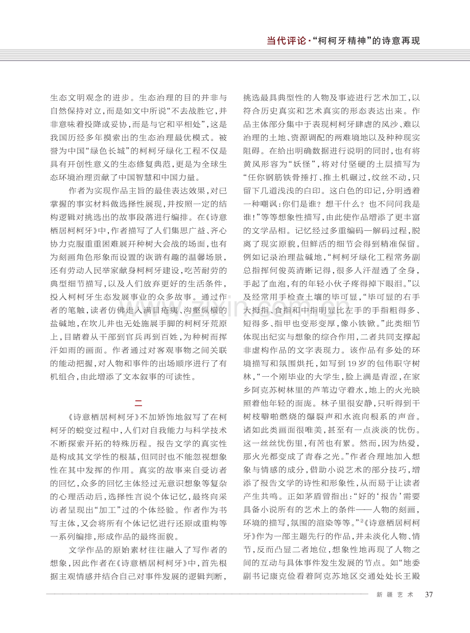 “柯柯牙精神”的诗意再现——评报告文学《诗意栖居柯柯牙》.pdf_第3页