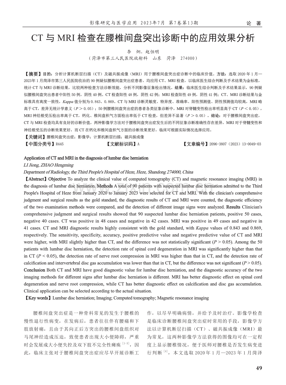 CT与MRI检查在腰椎间盘突出诊断中的应用效果分析.pdf_第1页