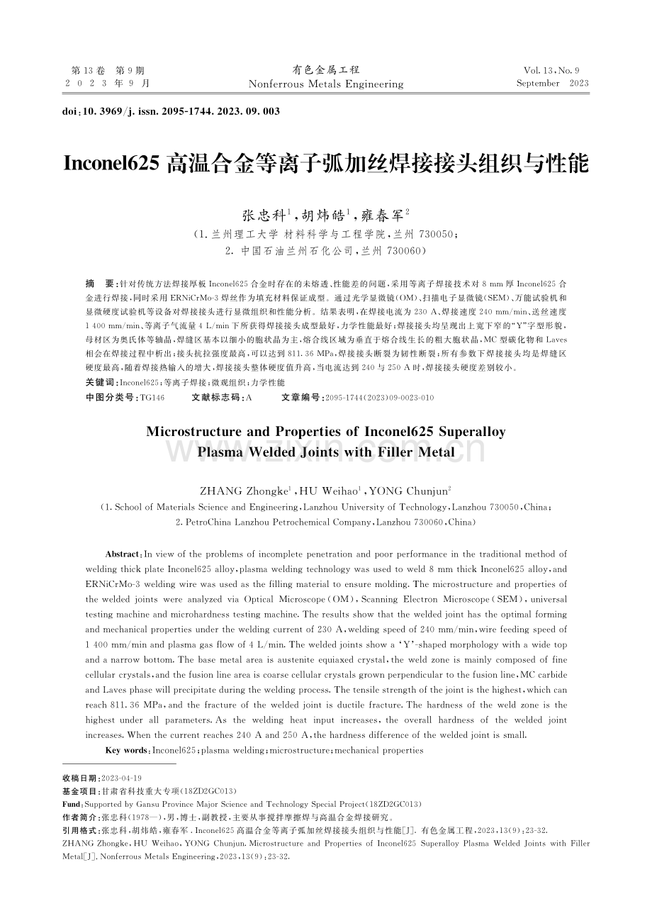 Inconel625高温合金等离子弧加丝焊接接头组织与性能.pdf_第1页