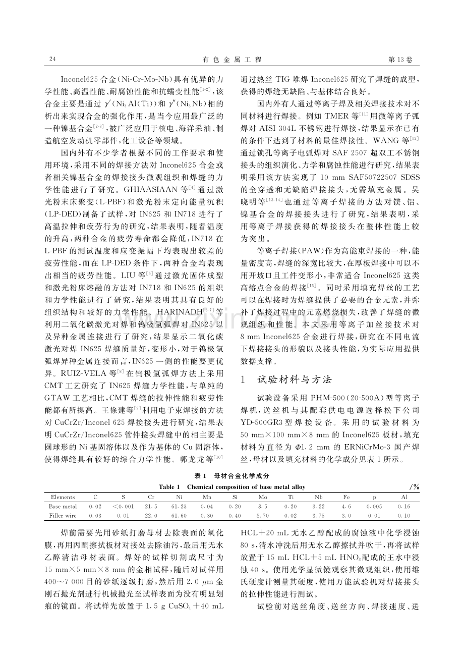 Inconel625高温合金等离子弧加丝焊接接头组织与性能.pdf_第2页