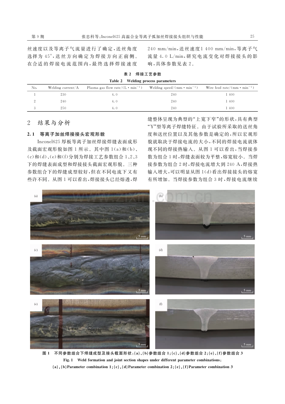 Inconel625高温合金等离子弧加丝焊接接头组织与性能.pdf_第3页