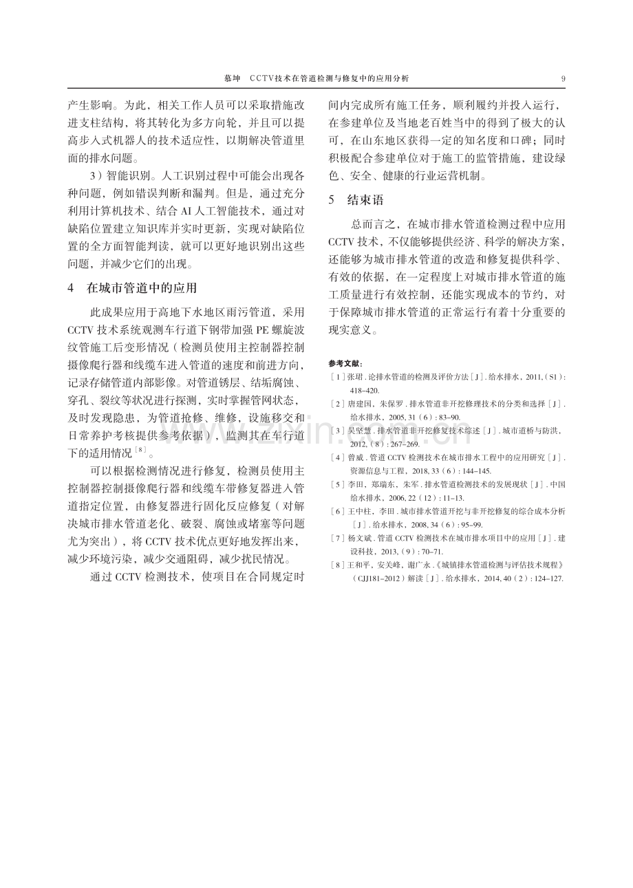 CCTV技术在管道检测与修复中的应用分析.pdf_第3页