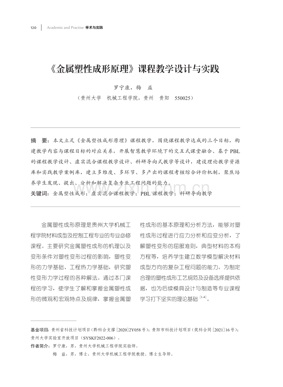 《金属塑性成形原理》课程教学设计与实践.pdf_第1页