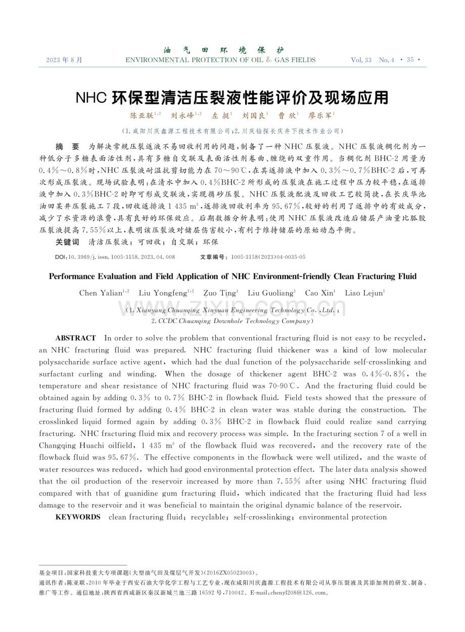 NHC环保型清洁压裂液性能评价及现场应用.pdf_第1页