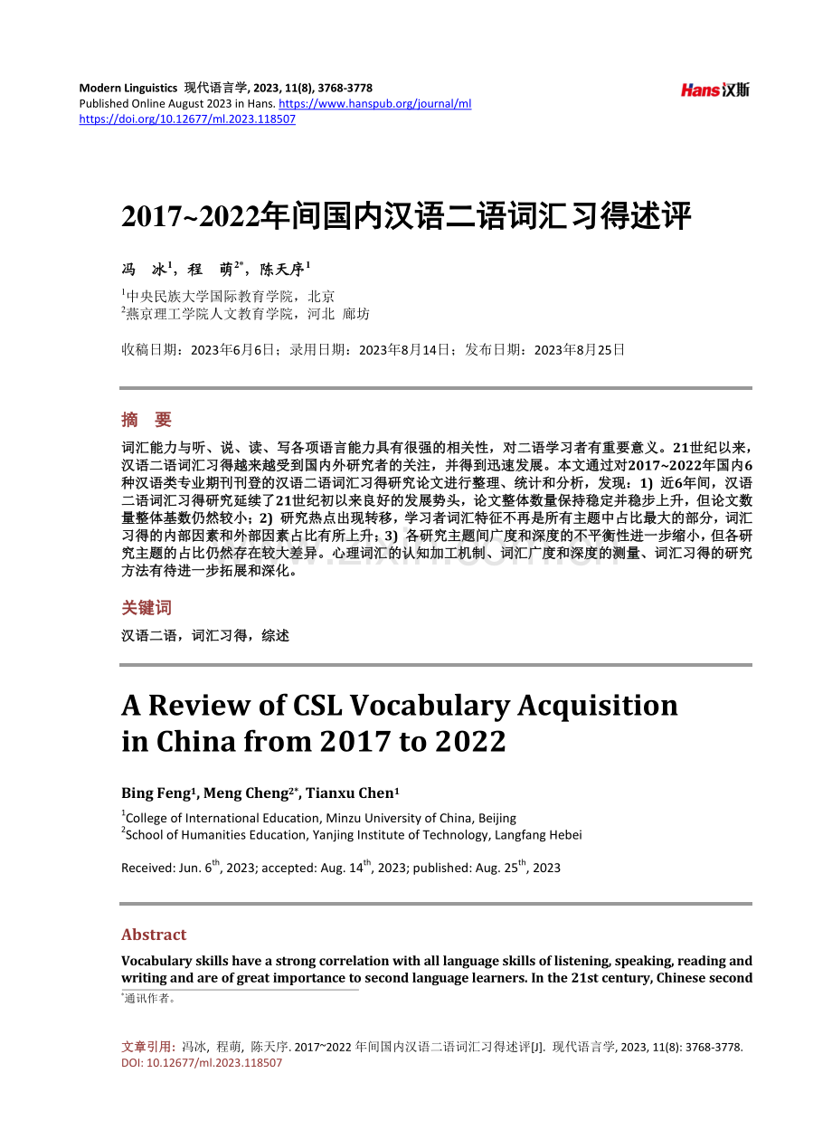 2017-2022年间国内汉语二语词汇习得述评.pdf_第1页