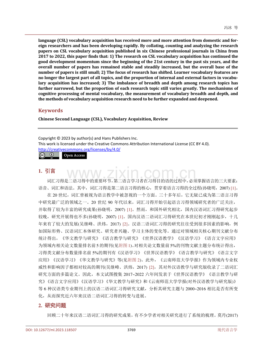 2017-2022年间国内汉语二语词汇习得述评.pdf_第2页