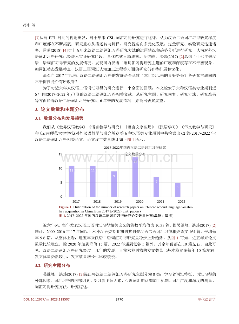 2017-2022年间国内汉语二语词汇习得述评.pdf_第3页