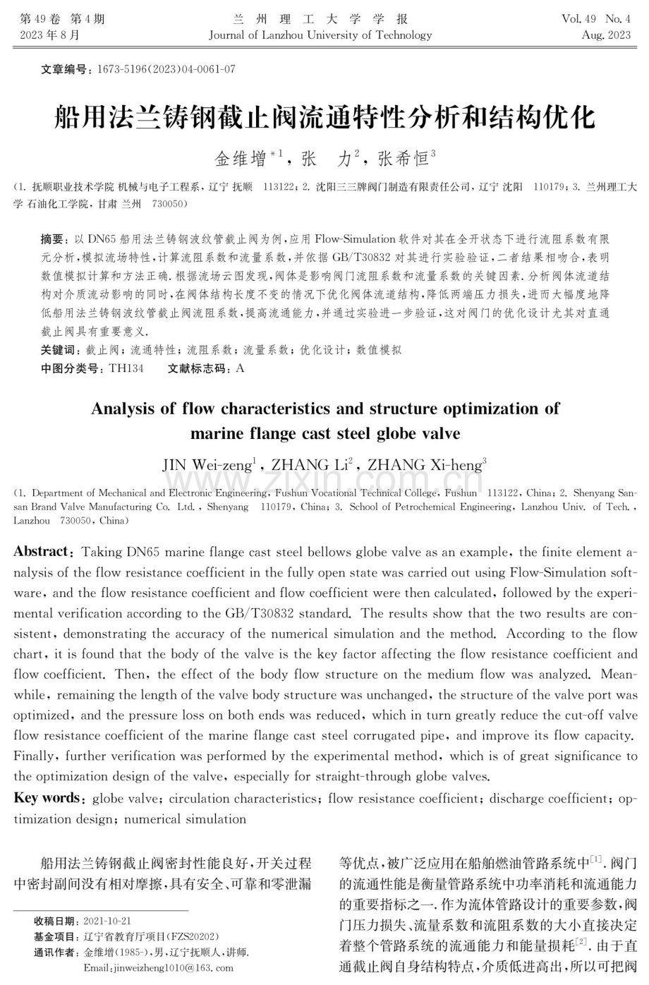 船用法兰铸钢截止阀流通特性分析和结构优化.pdf_第1页