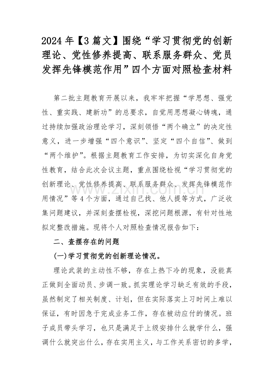 2024年【3篇文】围绕“学习贯彻党的创新理论、党性修养提高、联系服务群众、党员发挥先锋模范作用”四个方面对照检查材料.docx_第1页