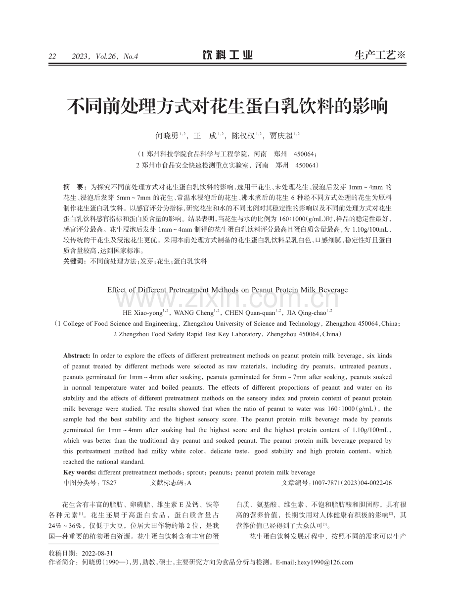 不同前处理方式对花生蛋白乳饮料的影响.pdf_第1页