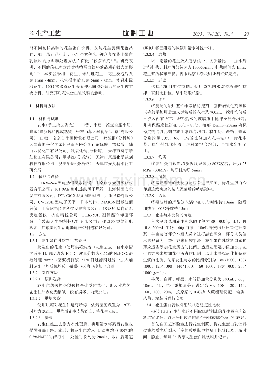 不同前处理方式对花生蛋白乳饮料的影响.pdf_第2页