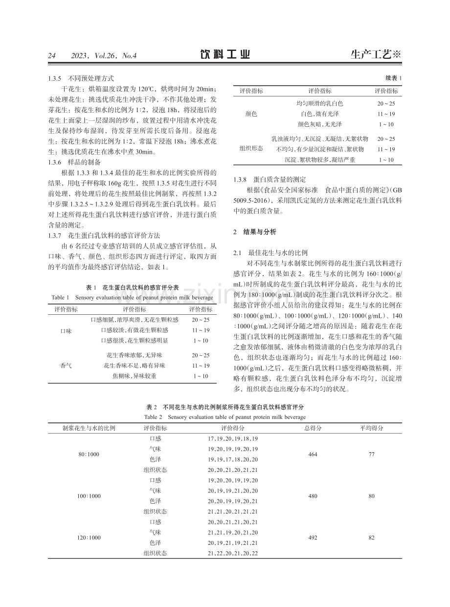 不同前处理方式对花生蛋白乳饮料的影响.pdf_第3页