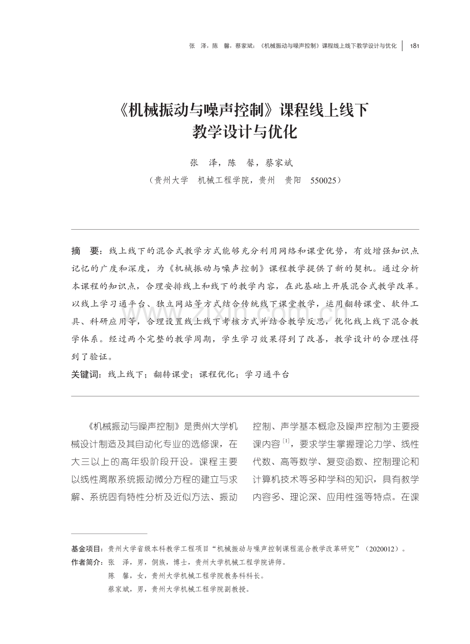 《机械振动与噪声控制》课程线上线下教学设计与优化.pdf_第1页