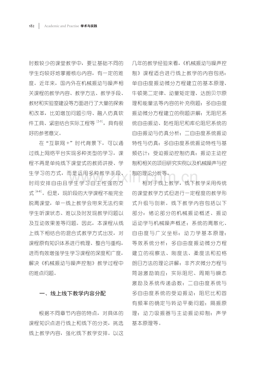 《机械振动与噪声控制》课程线上线下教学设计与优化.pdf_第2页