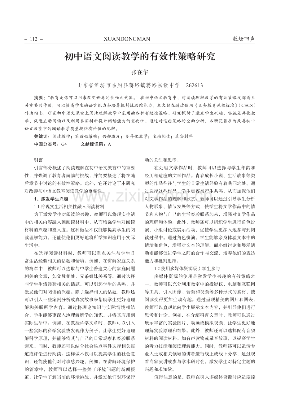 初中语文阅读教学的有效性策略研究.pdf_第1页