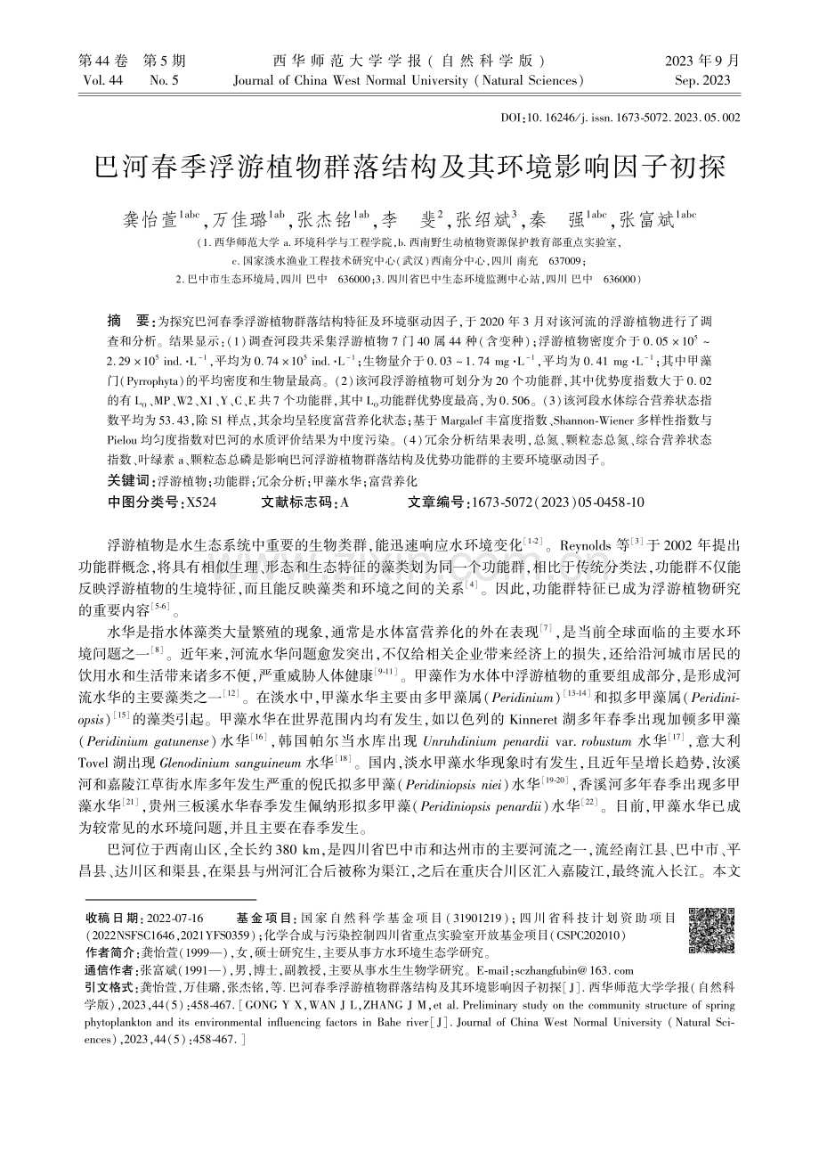 巴河春季浮游植物群落结构及其环境影响因子初探.pdf_第1页